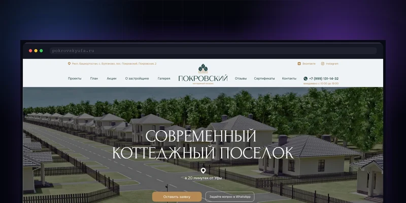 Сайт коттеджного посёлка «Покровский»