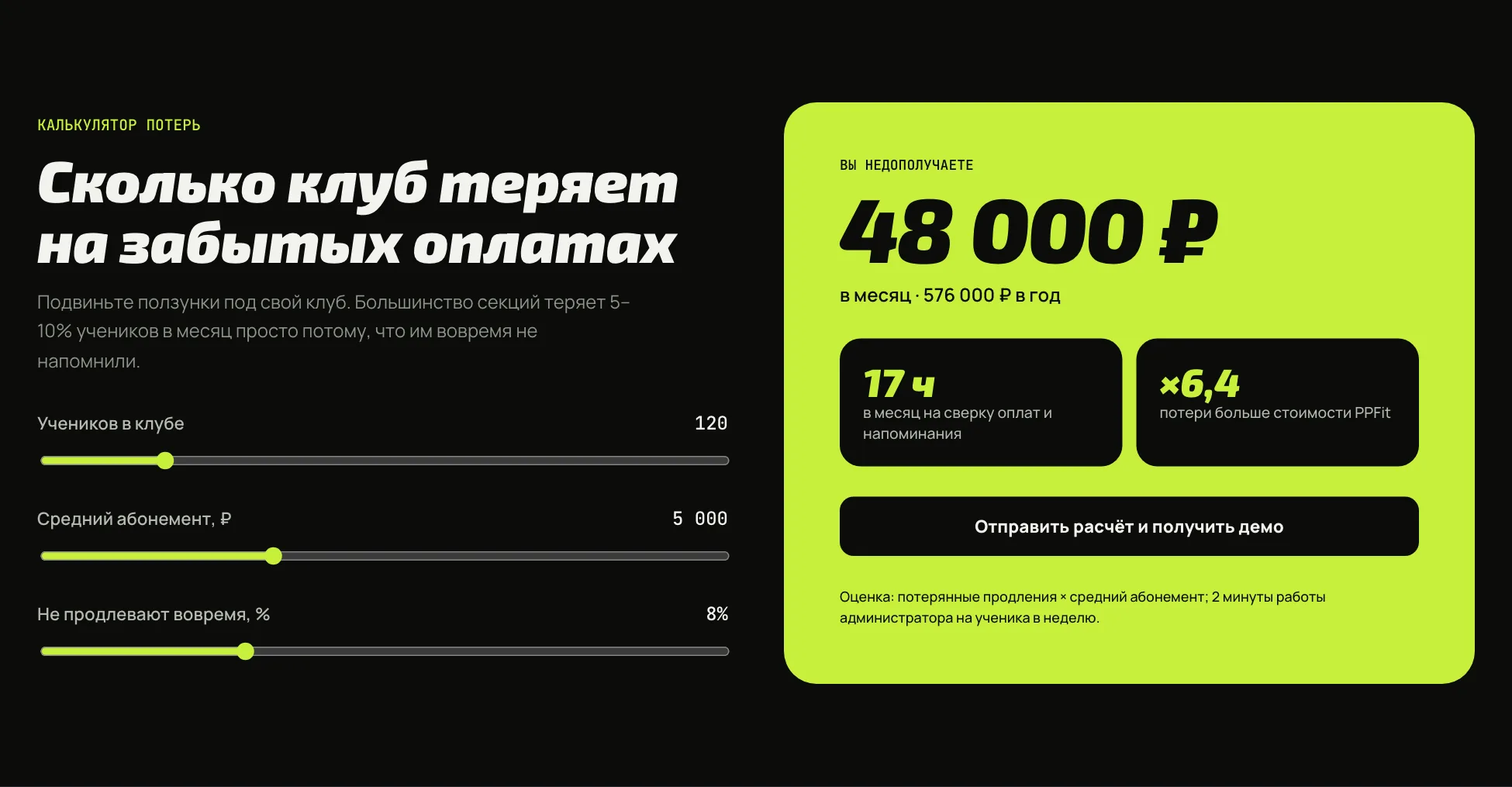 Калькулятор потерь клуба на забытых оплатах