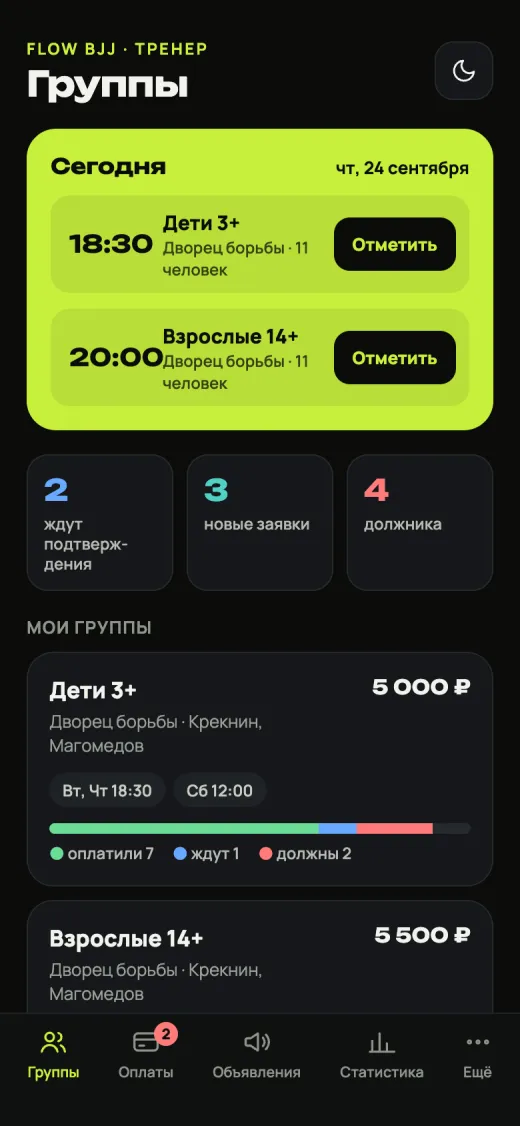 Экран тренера: сегодняшние тренировки и группы