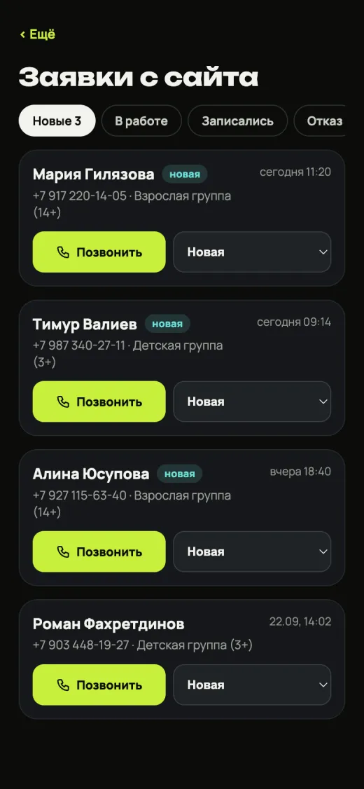 Заявки с сайта клуба со статусами