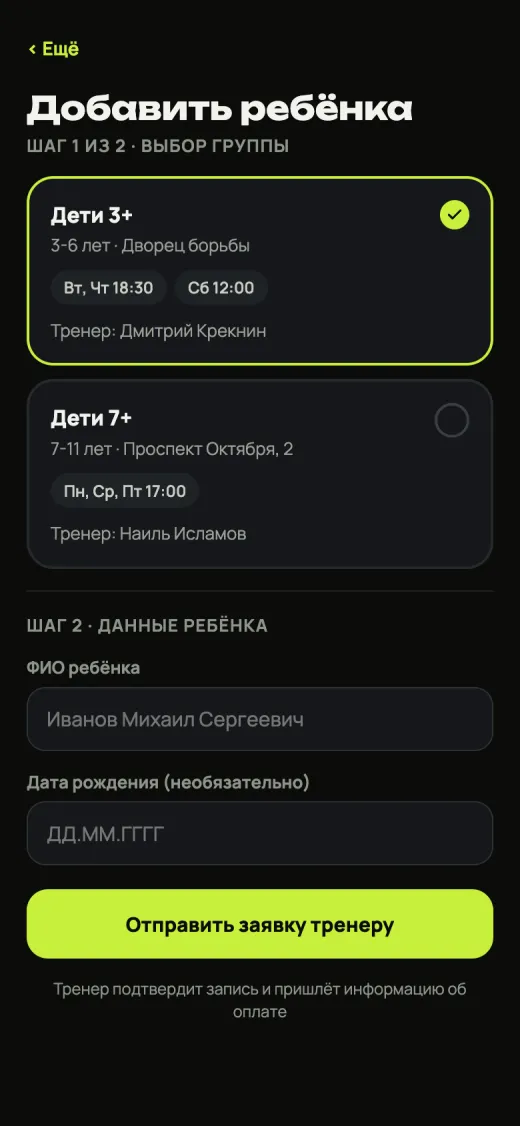 Запись ребёнка в группу в два шага