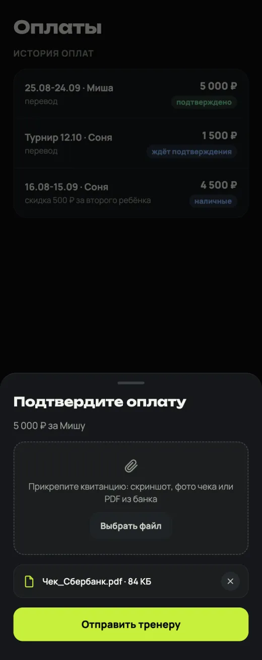 Подтверждение оплаты с прикреплённой квитанцией
