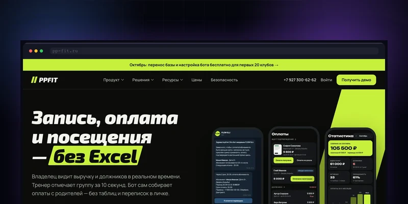 Разработка SaaS для спортивных клубов: PPFit