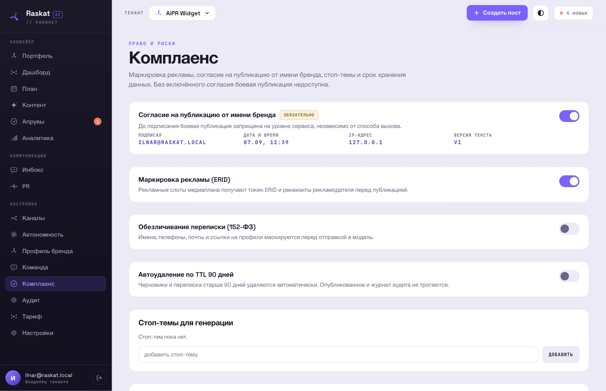 Комплаенс: согласие на публикацию, маркировка рекламы, стоп-темы