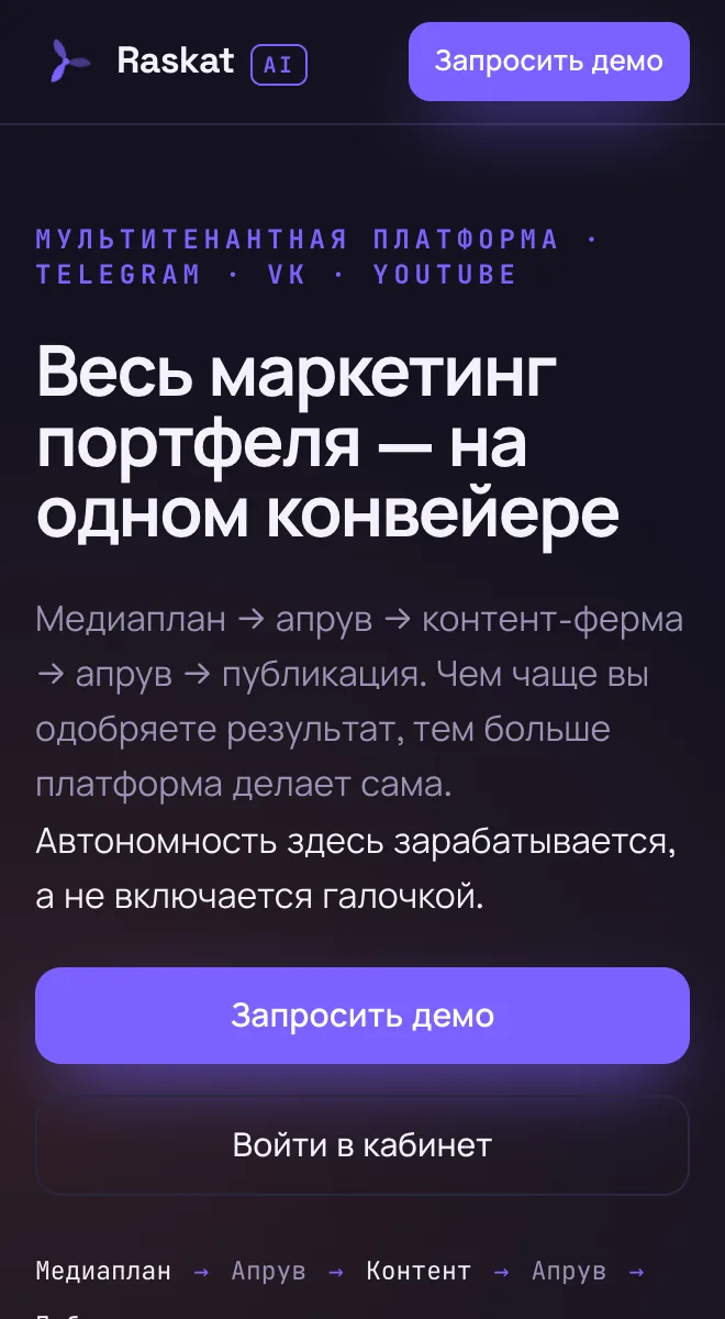 Лендинг Raskat AI на телефоне