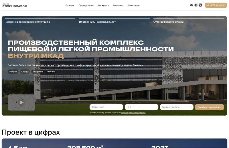 Лендинг производственного парка «Рябиновая, 42»