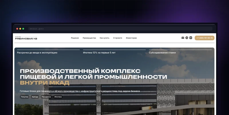 Лендинг производственного парка «Рябиновая, 42»