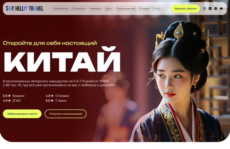 Разработка сайта туров в Китай Say Hello Travel