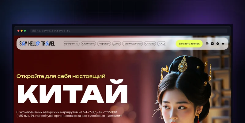 Разработка сайта туров в Китай Say Hello Travel
