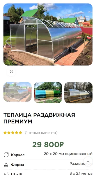 Мобильная версия: карточка теплицы раздвижной премиум
