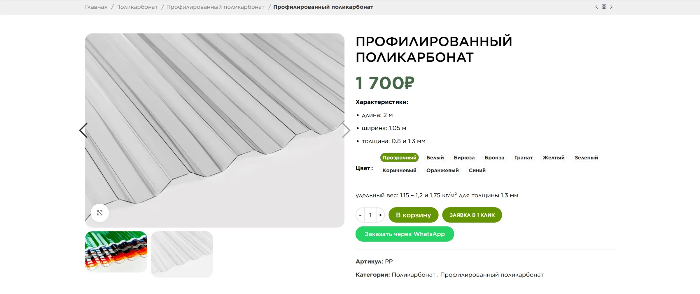 Карточка профилированного поликарбоната с выбором цвета и толщины