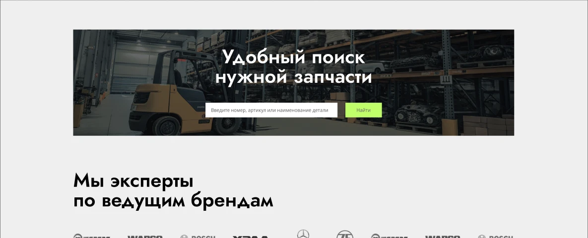 Поиск запчасти по артикулу и блок брендов
