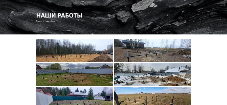Раздел «Наши работы»: фотографии смонтированных фундаментов