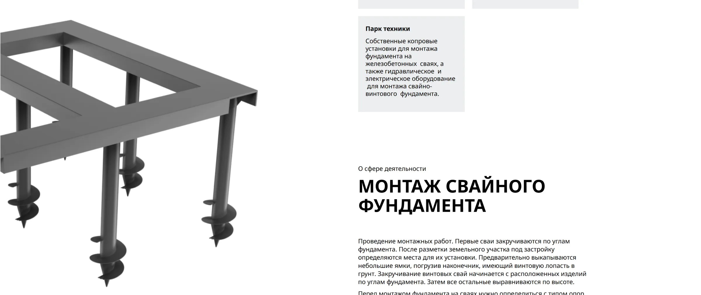 Блок «Парк техники» и статья «Монтаж свайного фундамента»