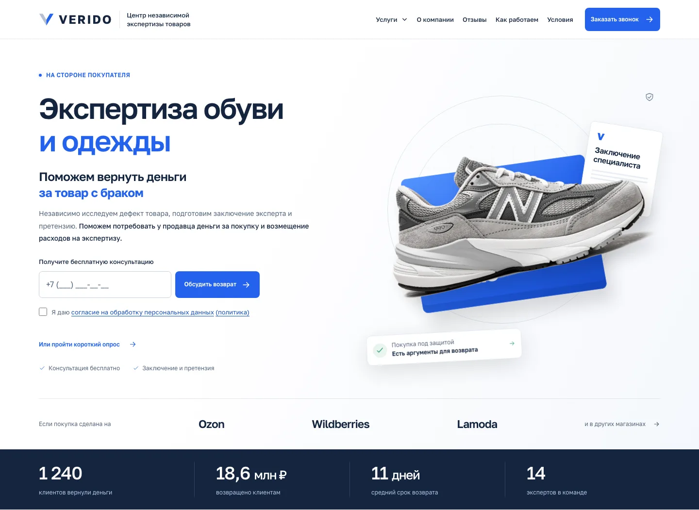 Первый экран сайта VERIDO: экспертиза обуви и одежды и форма консультации