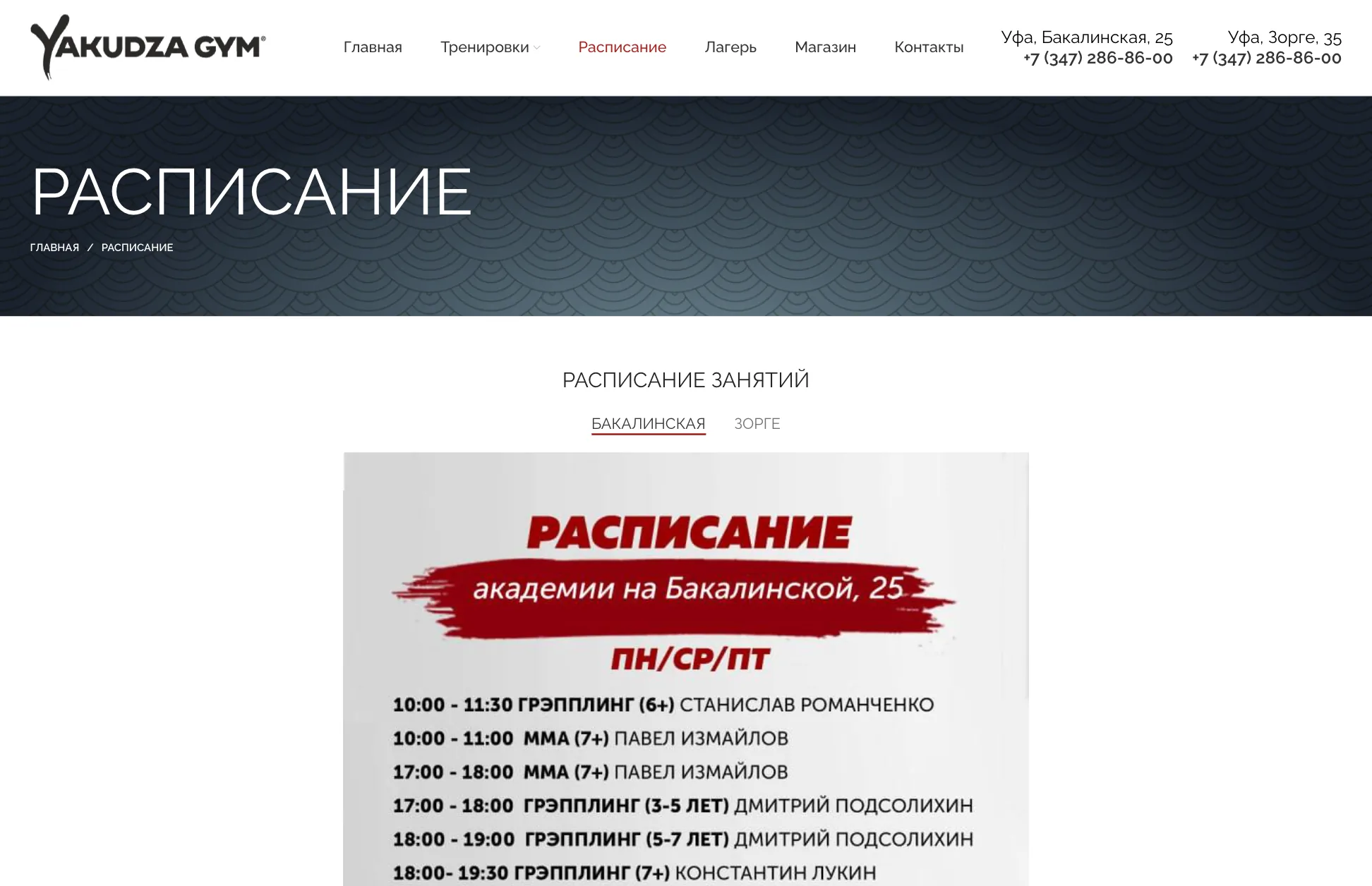 Страница расписания Yakudza Gym с переключателем залов Бакалинская и Зорге
