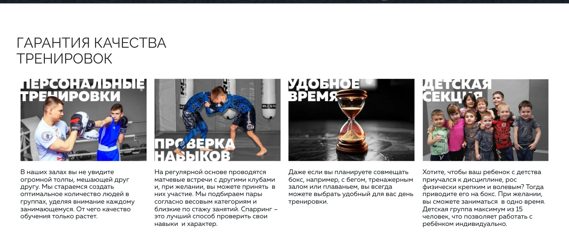 Четыре карточки гарантии качества тренировок: персональные, проверка навыков, удобное время, детская секция