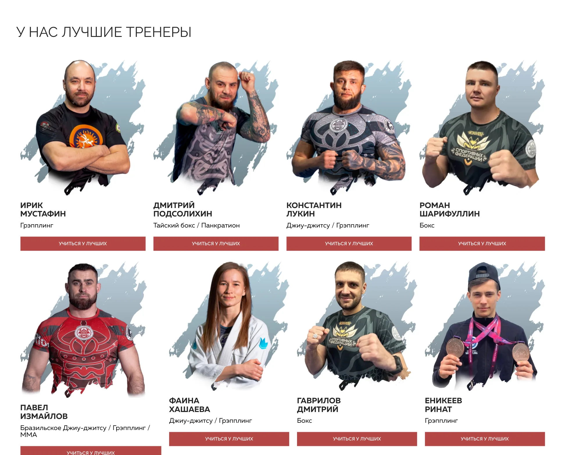 Блок «У нас лучшие тренеры»: карточки тренеров с дисциплинами и кнопкой «Учиться у лучших»