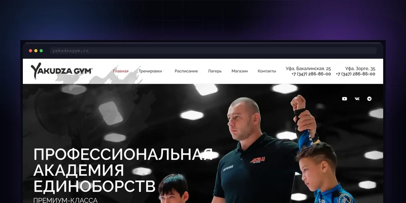 Разработка сайта академии единоборств Yakudza Gym
