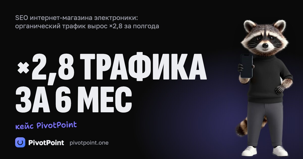Магазин электроники: органика ×2,8 за полгода